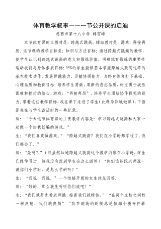 体育教学叙事――一节公开课的思考