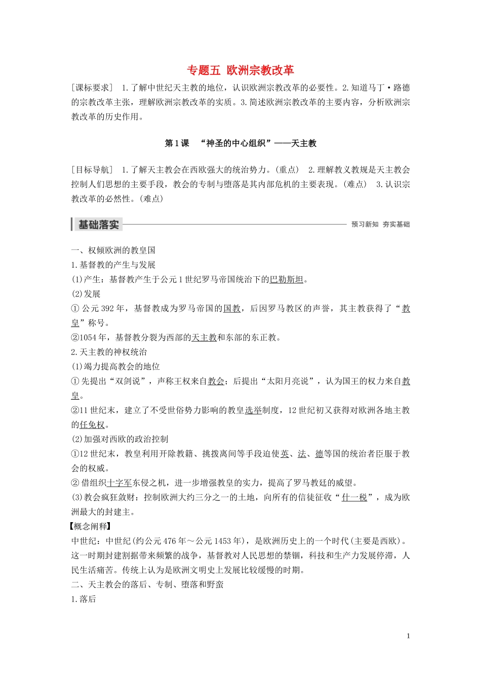 高中历史 专题五 欧洲宗教改革 第1课 “神圣的中心组织”——天主教讲义 人民版选修1-人民版高二选修1历史教案_第1页