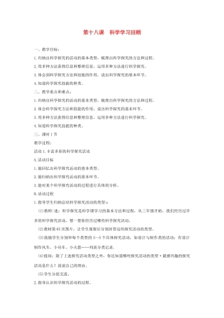 六年级科学下册 第18课《科学学习回顾》教案 冀教版-冀教版小学六年级下册自然科学教案