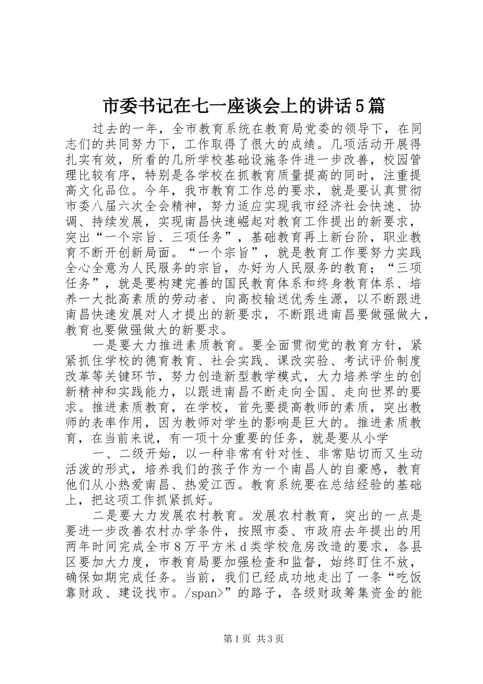 市委书记在七一座谈会上的讲话发言5篇_第1页