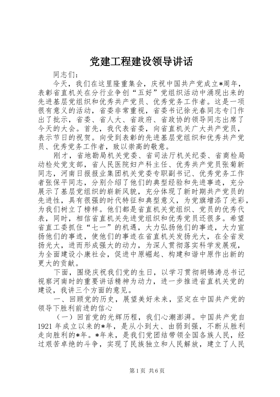 党建工程建设领导讲话发言_第1页