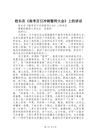 校长在《高考百日冲刺誓师大会》上的讲话发言