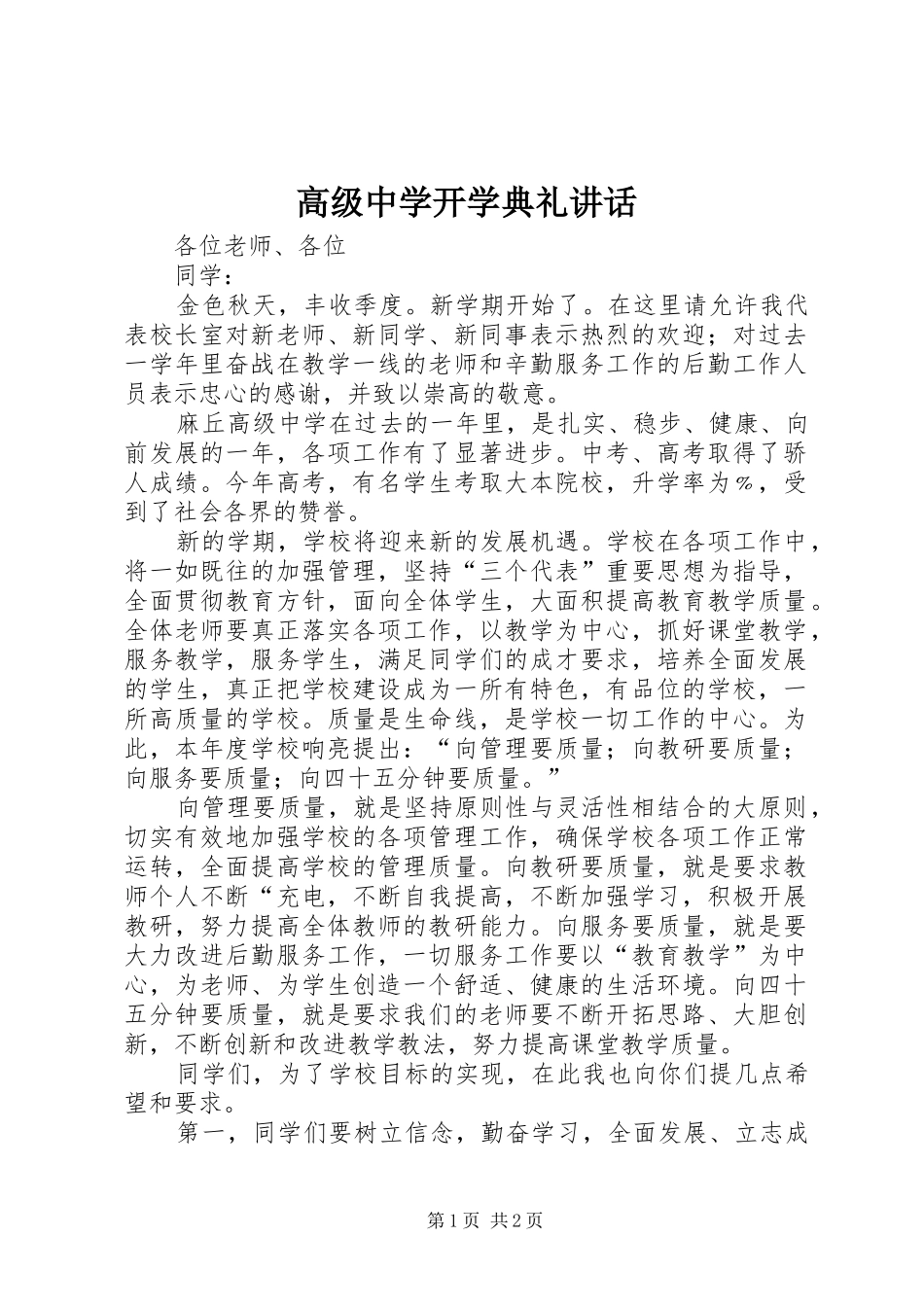 高级中学开学典礼讲话发言_第1页