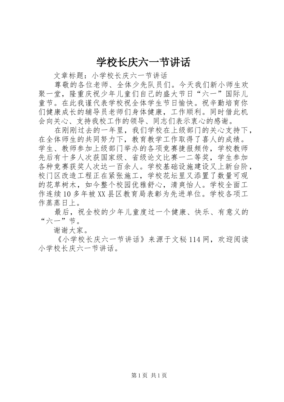 学校长庆六一节讲话发言_第1页