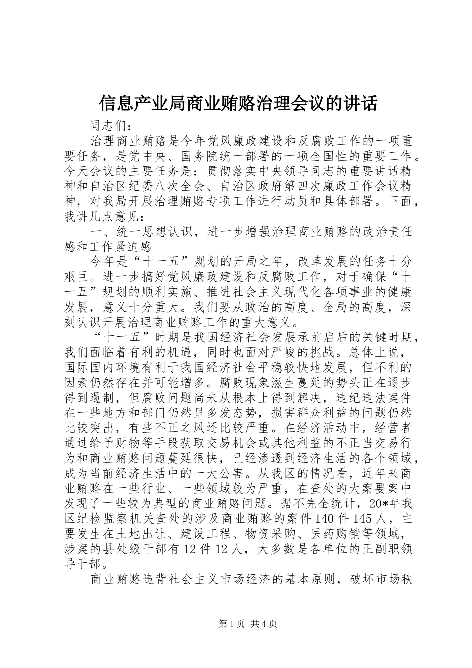 信息产业局商业贿赂治理会议的讲话发言_第1页