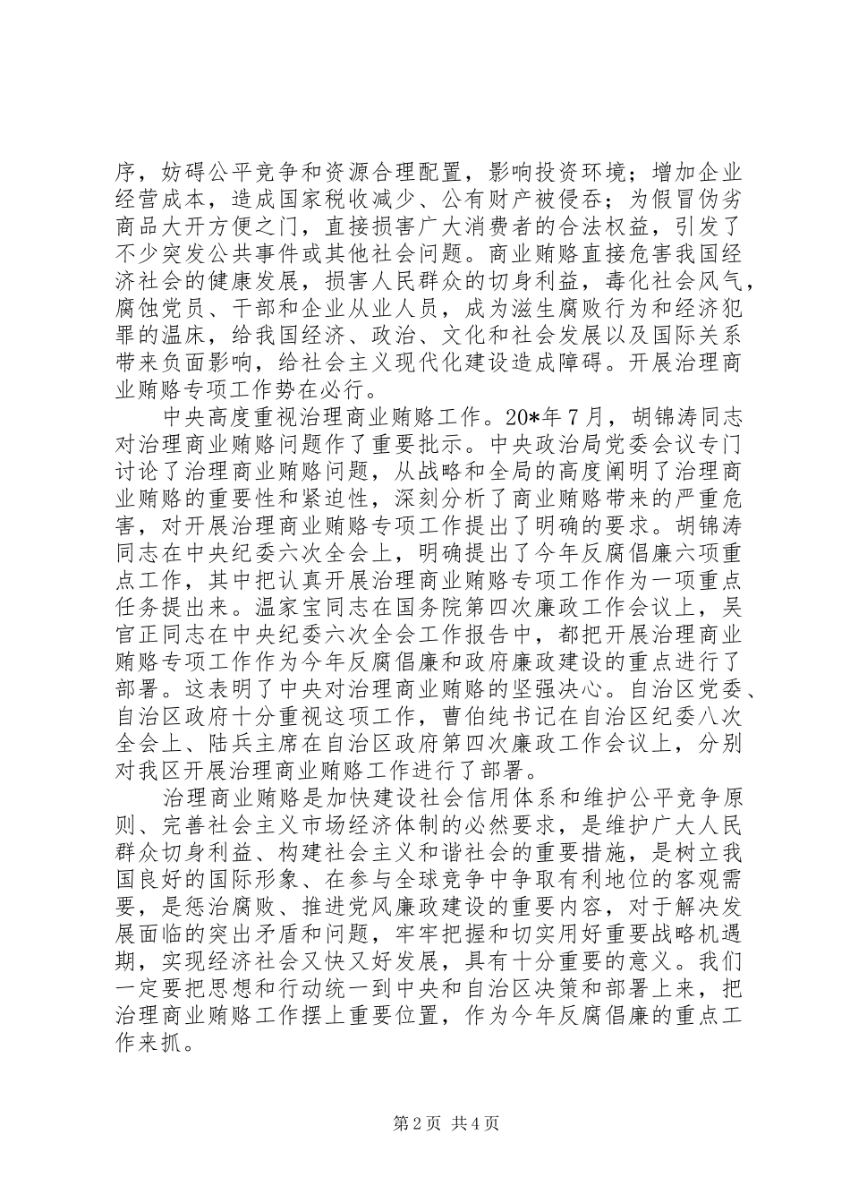 信息产业局商业贿赂治理会议的讲话发言_第2页