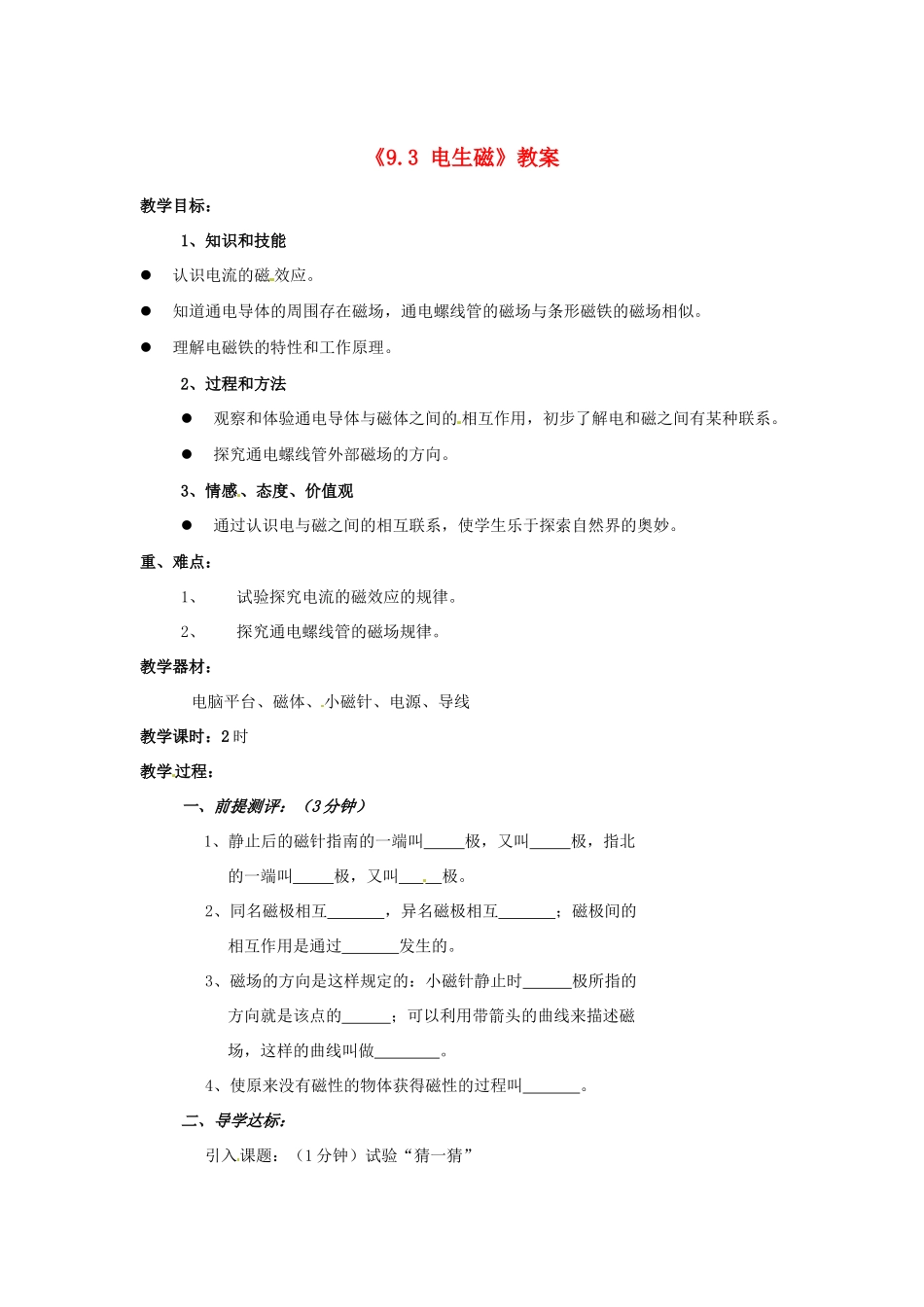 辽宁省丹东七中八年级物理《9.3 电生磁》教案 人教新课标版_第1页