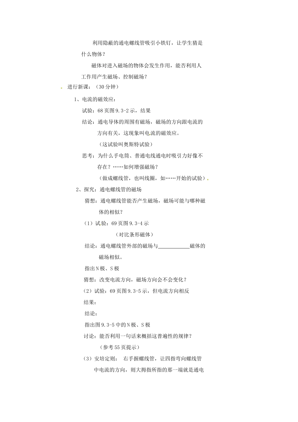辽宁省丹东七中八年级物理《9.3 电生磁》教案 人教新课标版_第2页
