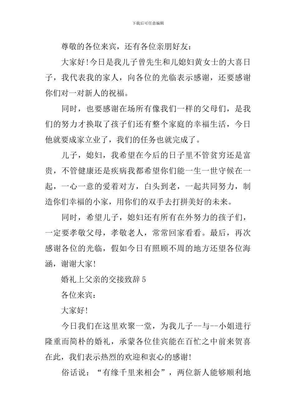 婚礼上父亲的交接致辞5篇_第3页