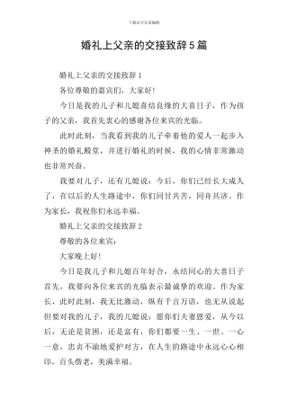 婚礼上父亲的交接致辞5篇