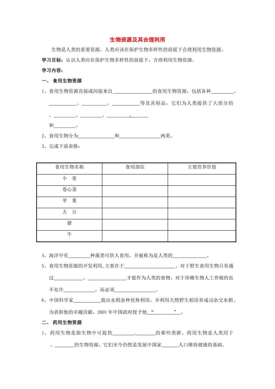 科学：7.4生物资源及其合理利用教案（华师大七上）_第1页