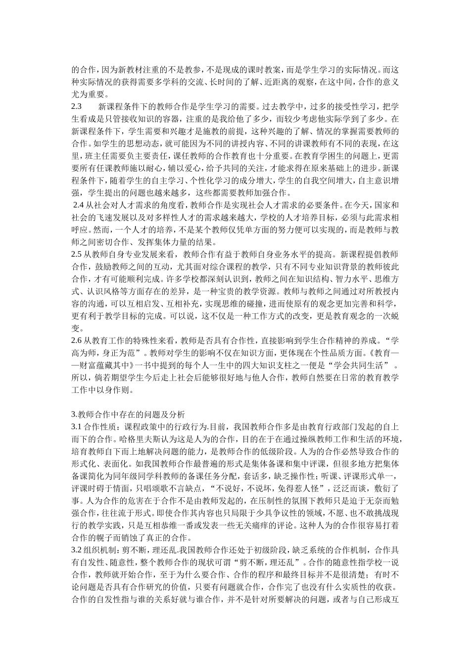 新课程标准下教师合作能力的培养_第2页