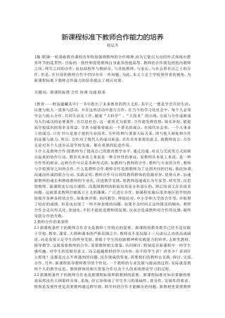 新课程标准下教师合作能力的培养