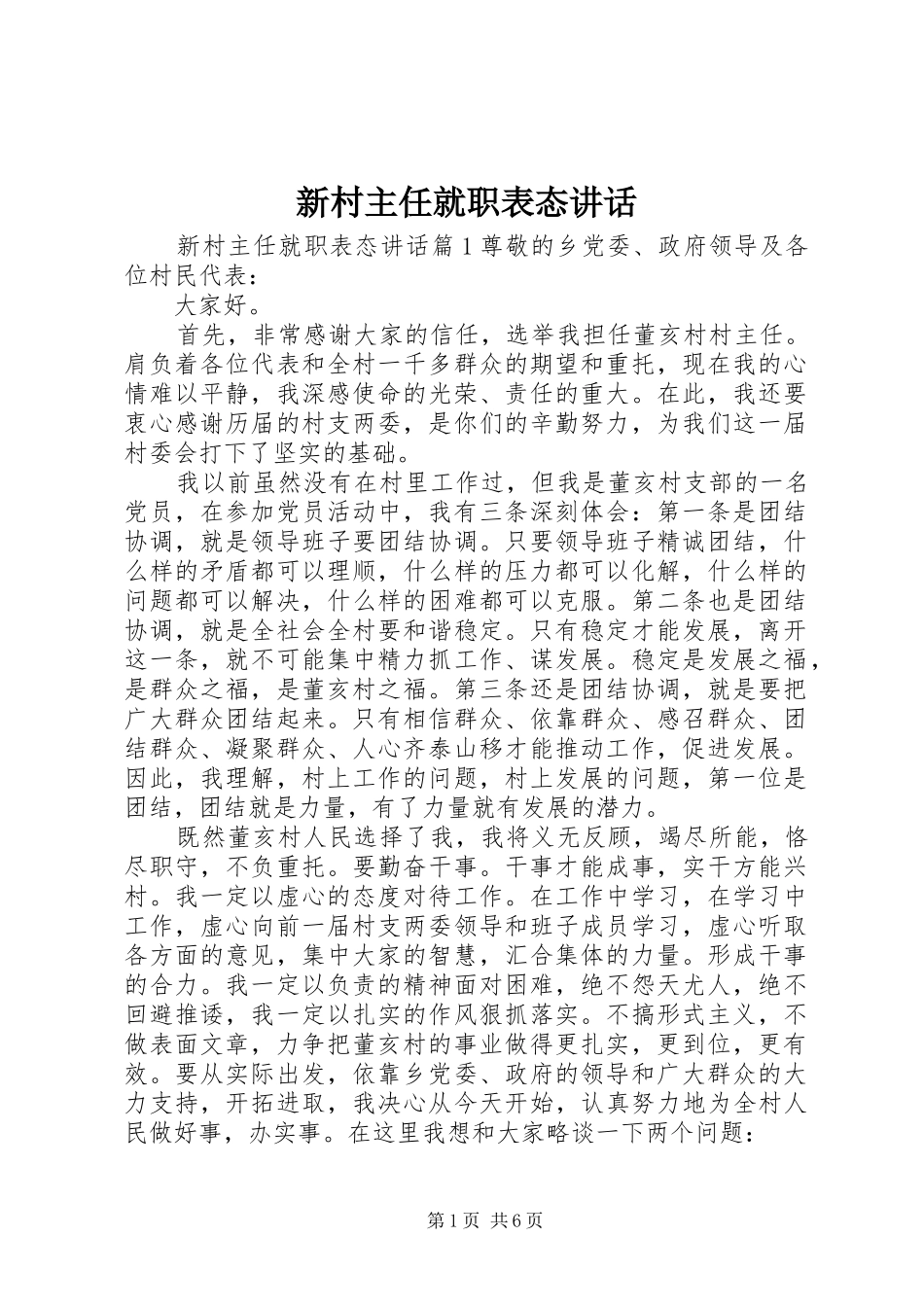 新村主任就职表态讲话发言_第1页
