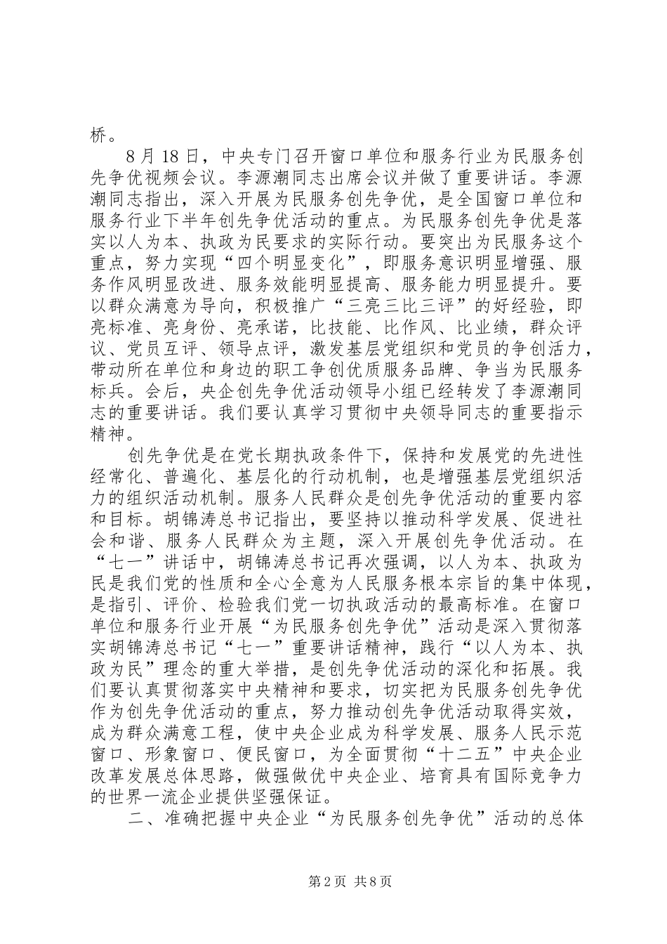 央企开展为民服务动员会讲话发言_第2页