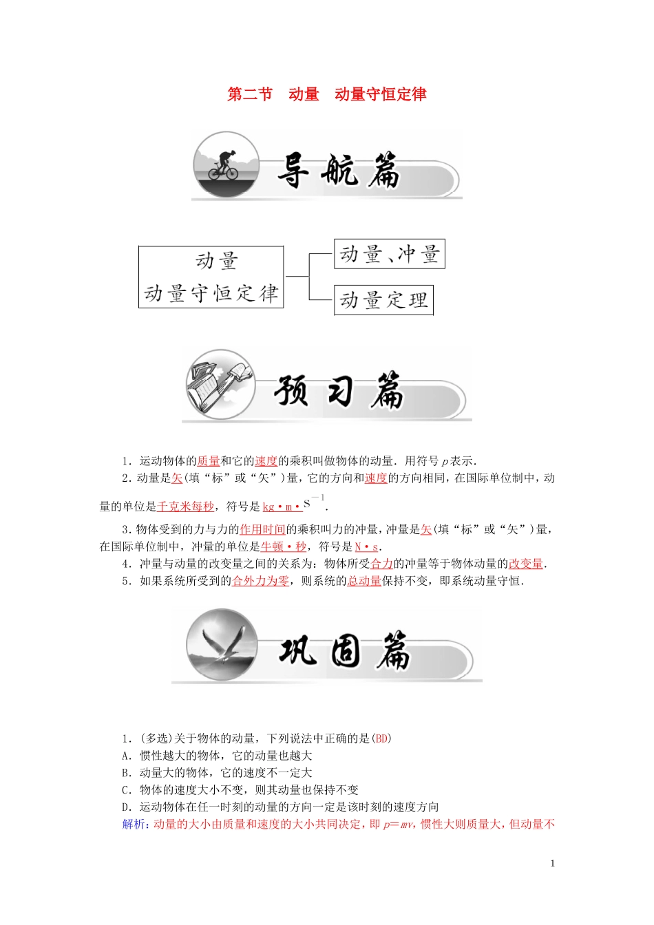 高中物理 第1章 第2节 动量 动量守恒定律学案 粤教版选修3-5-粤教版高二选修3-5物理学案_第1页