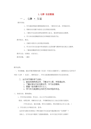 江苏省常州市花园中学八年级语文上册 1.七律 长征教案 苏教版