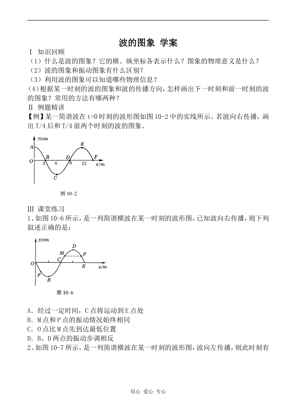 高中物理波的图象 学案人教版选修3-4_第1页