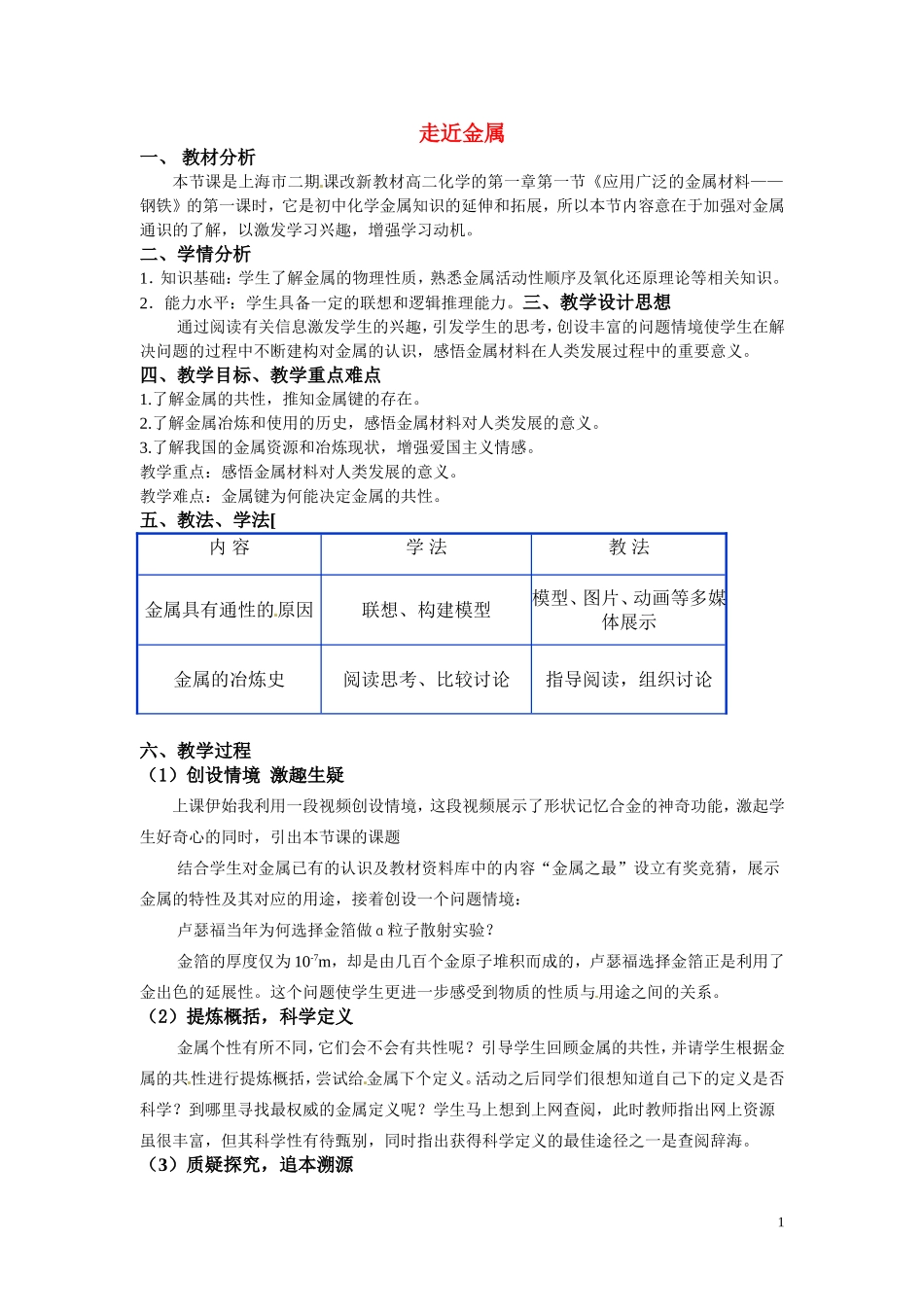2010年高中化学 走近金属优质课观摩评比暨教学改革研讨会说课稿 上科版_第1页