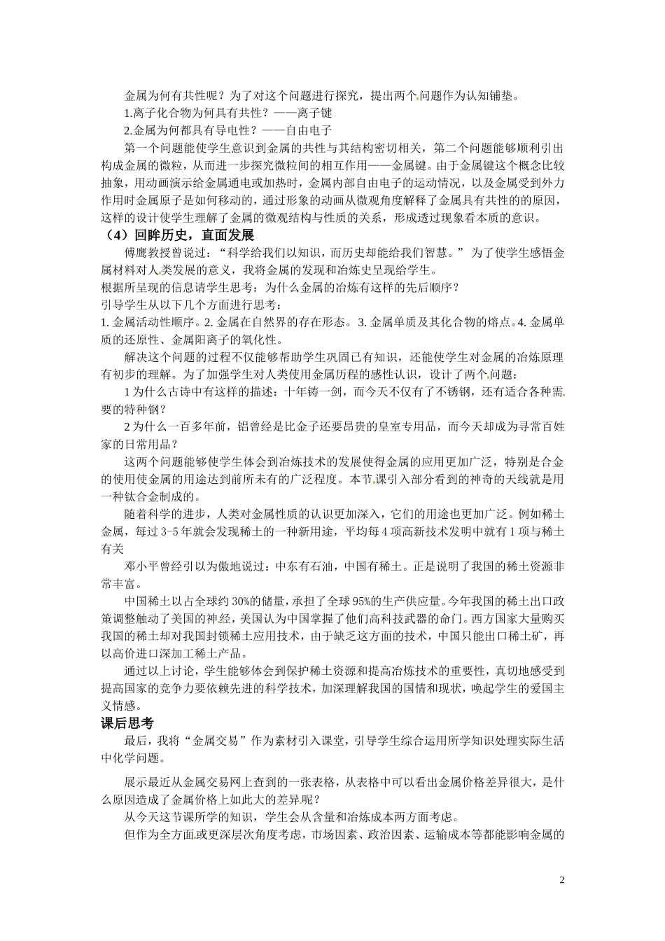 2010年高中化学 走近金属优质课观摩评比暨教学改革研讨会说课稿 上科版_第2页