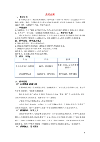 2010年高中化学 走近金属优质课观摩评比暨教学改革研讨会说课稿 上科版