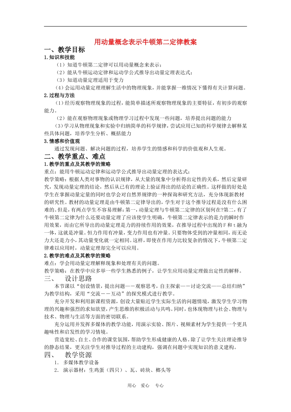 高一物理动量：用动量概念表示牛顿的第二定律1教案人教版_第1页