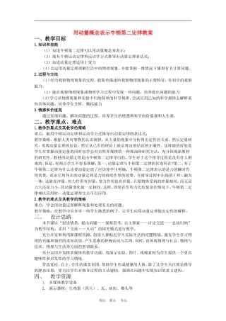高一物理动量：用动量概念表示牛顿的第二定律1教案人教版