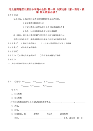 河北省高碑店市第三中学高中生物 第一章 分离定律（第一课时）教案 新人教版必修2