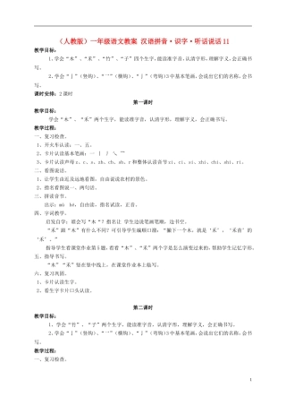 一年级语文 汉语拼音 识字 听话说话11教案 人教版