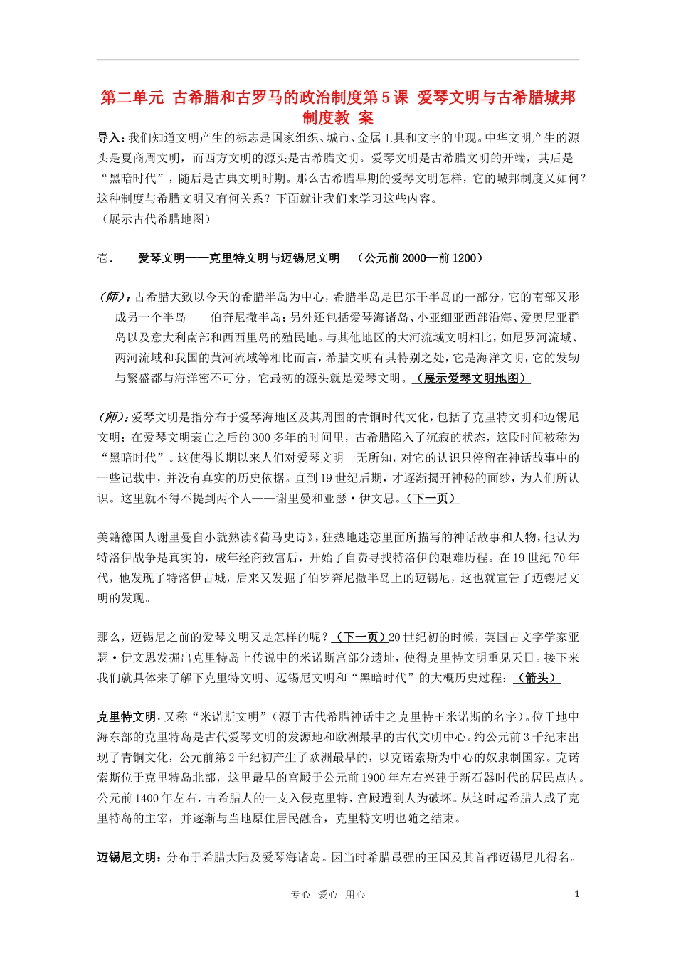 高中历史 《爱琴文明与古希腊城邦制度》教案1 岳麓版必修1_第1页