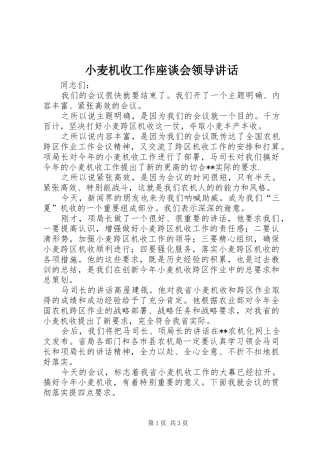 小麦机收工作座谈会领导讲话发言