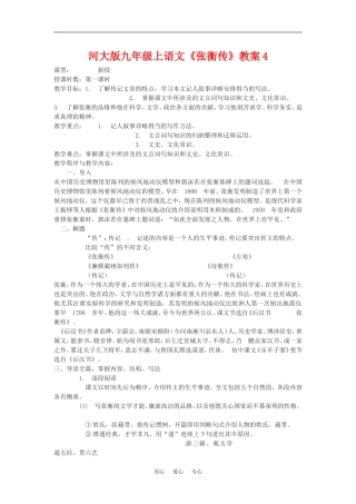 九年级语文上册《张衡传》教案4河大版