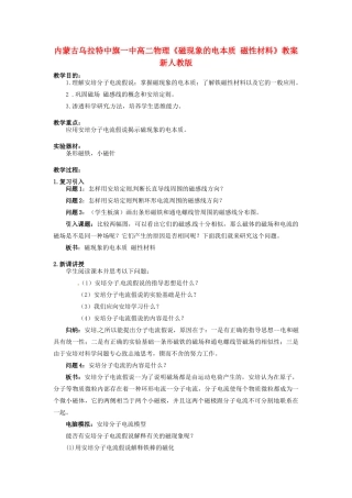 内蒙古乌拉特中旗一中高二物理《磁现象的电本质 磁性材料》教案 新人教版