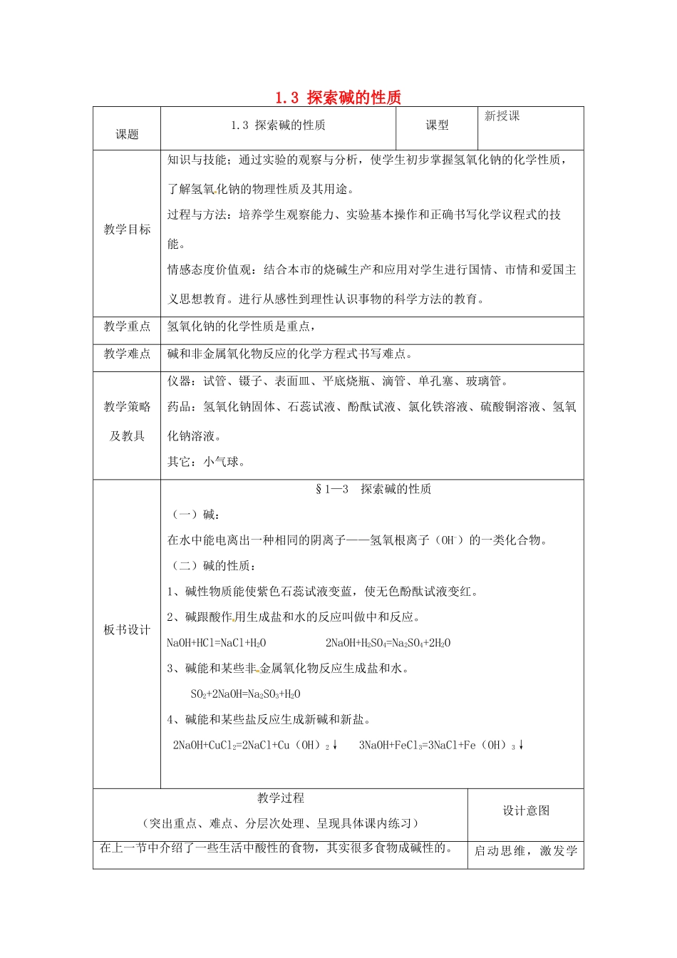 湖北省通山县杨芳中学九年级科学上册 1.3 探索碱的性质（第1课时）教案 浙教版_第1页