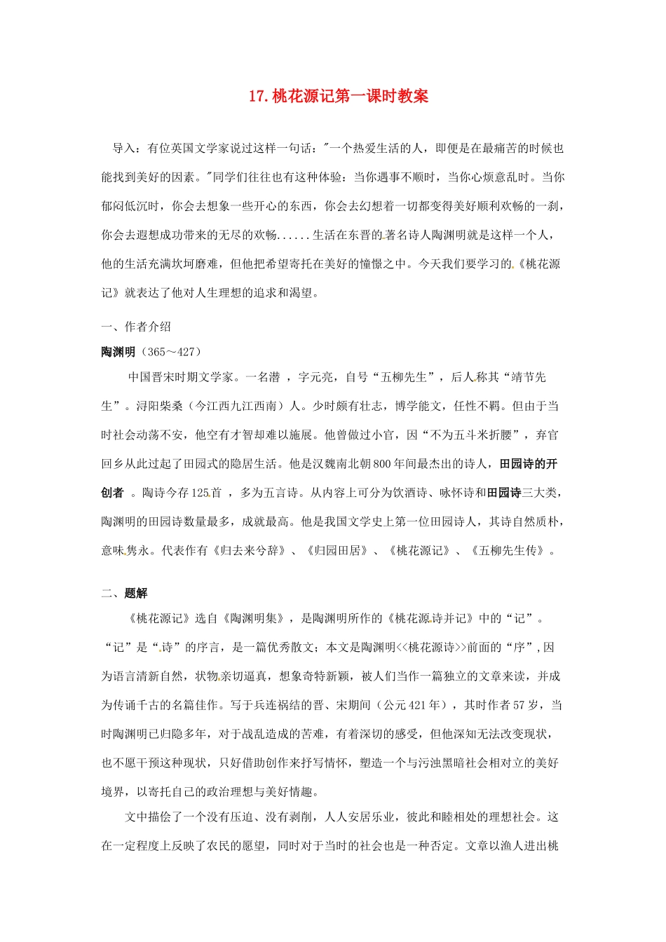 江苏省常州市花园中学九年级语文上册 17.桃花源记第一课时教案 苏教版_第1页