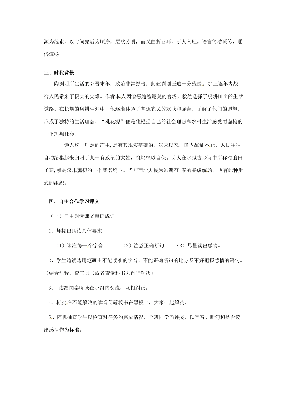 江苏省常州市花园中学九年级语文上册 17.桃花源记第一课时教案 苏教版_第2页