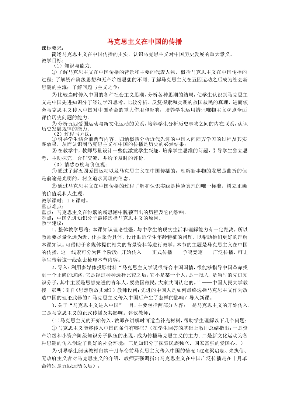 《马克思主义在中国的传播》教案（1）_第1页