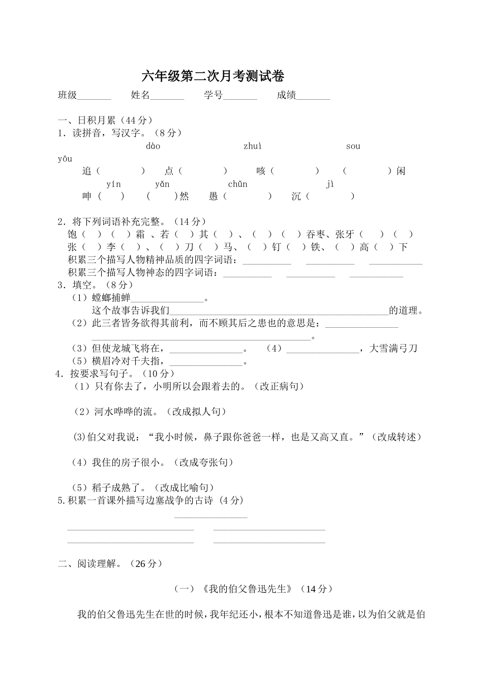 六年级语文第二次月考测试卷MicrosoftWord文档_第1页