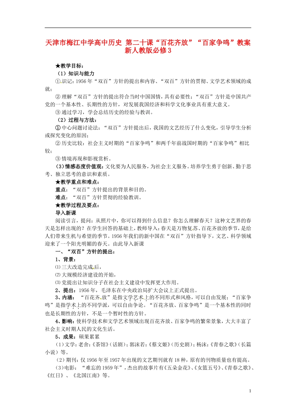 天津市梅江中学高中历史 第二十课“百花齐放”“百家争鸣”教案 新人教版必修3_第1页