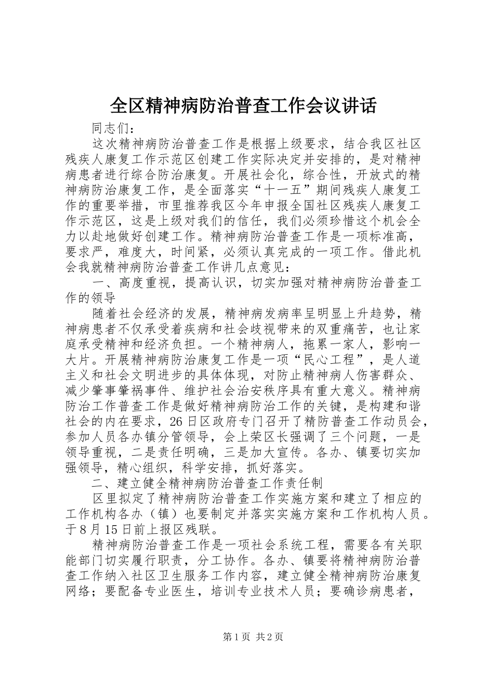 全区精神病防治普查工作会议讲话发言_第1页