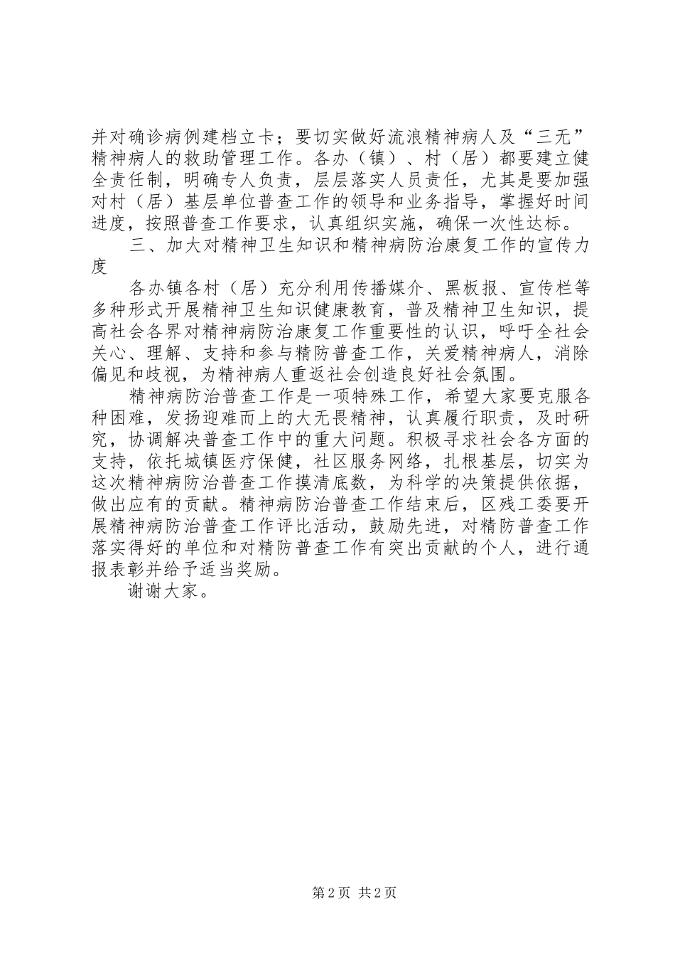 全区精神病防治普查工作会议讲话发言_第2页