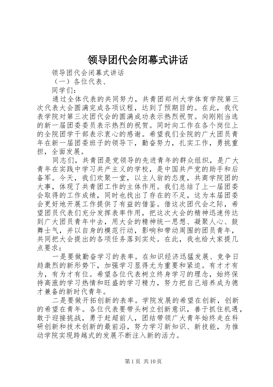 领导团代会闭幕式讲话发言_第1页