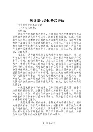 领导团代会闭幕式讲话发言