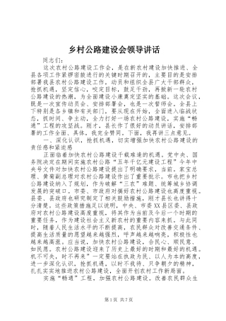 乡村公路建设会领导讲话发言