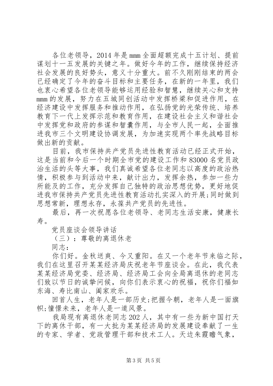 党员座谈会领导讲话发言_第3页