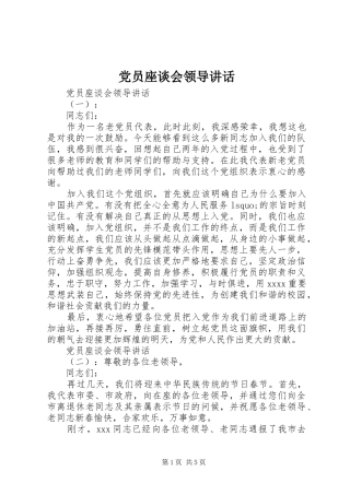 党员座谈会领导讲话发言