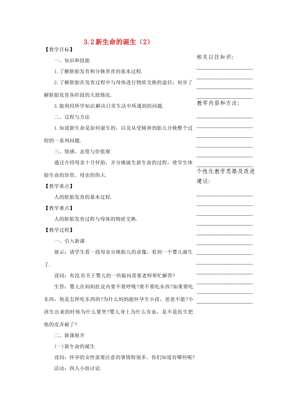 浙江省温州市瓯海区实验中学七年级科学下册《3.2新生命的诞生》教案二 浙教版_第1页