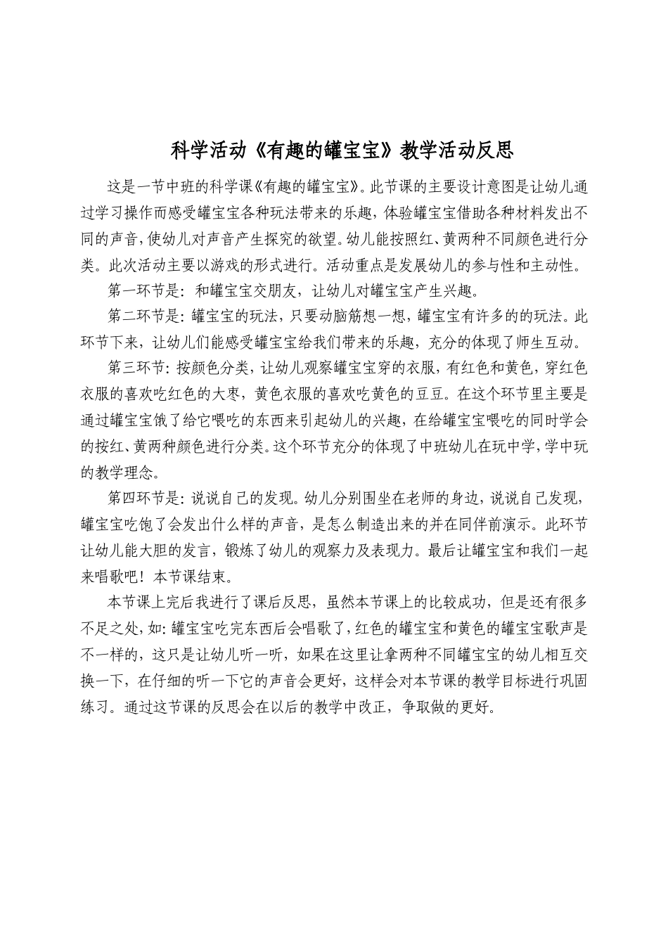 科学活动《有趣的罐宝宝》教学活动反思_第1页