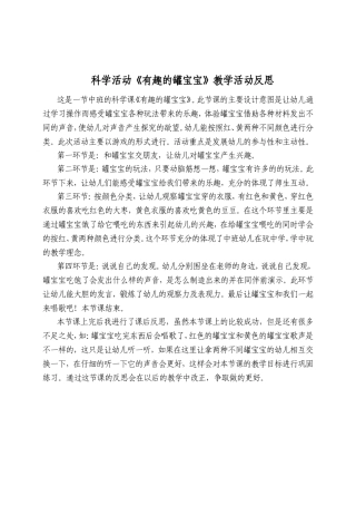 科学活动《有趣的罐宝宝》教学活动反思