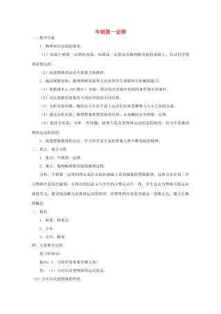 高中物理 第5章 第1节 牛顿第一定律教案4 鲁科版必修1-鲁科版高一必修1物理教案